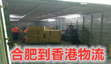 合肥到香港货运优秀物流企业代表,可免费上门取件