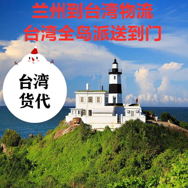 兰州到台湾物流海空运包税专线
