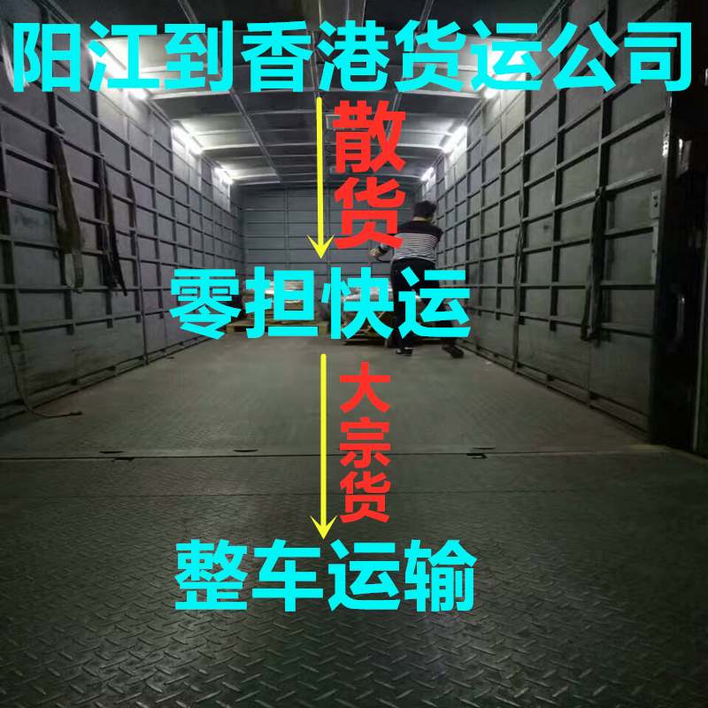 阳江到香港货运