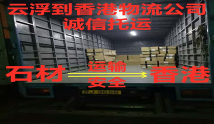 云浮到香港物流,石材运输到香港安全